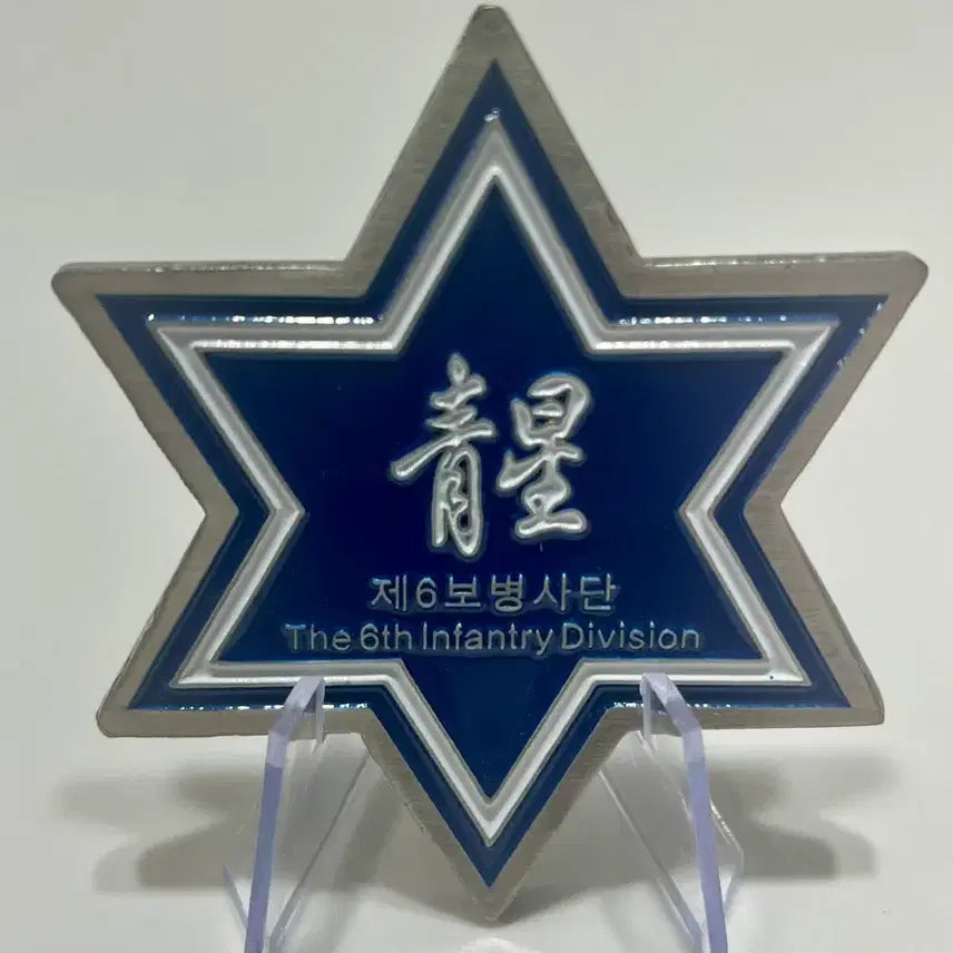 [BUNJANG] 6th Infantry Division 'Cheongseong' Commemorative Coin / 6사단 부대 기념 코인 팝니다.
