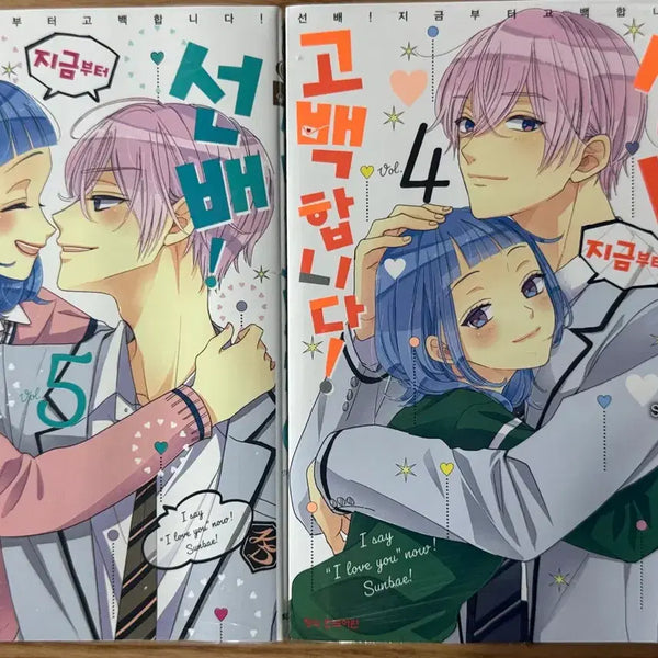 [BUNJANG] First Love, Start from Confession! Volumes 4-5 (Unsealed) / 선배! 지금부터 고백합니다! 4,5권 미개봉