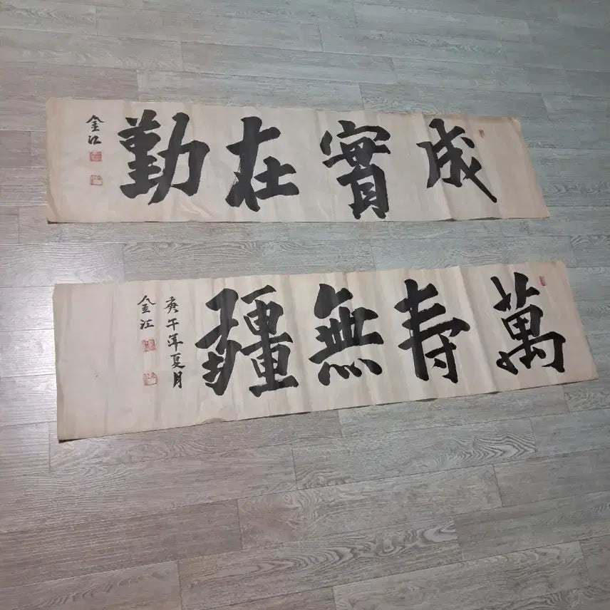 [BUNJANG] Geumgang Calligraphy 'Seongsiljaeguen' & 'Mansumugang' Set / 현판형 붓글씨
