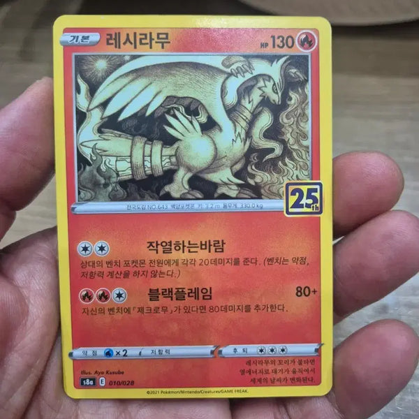 [BUNJANG] Reshiram 25th Anniversary S8a Pokemon Card / 레시라무 25주년 s8a 포켓몬카드