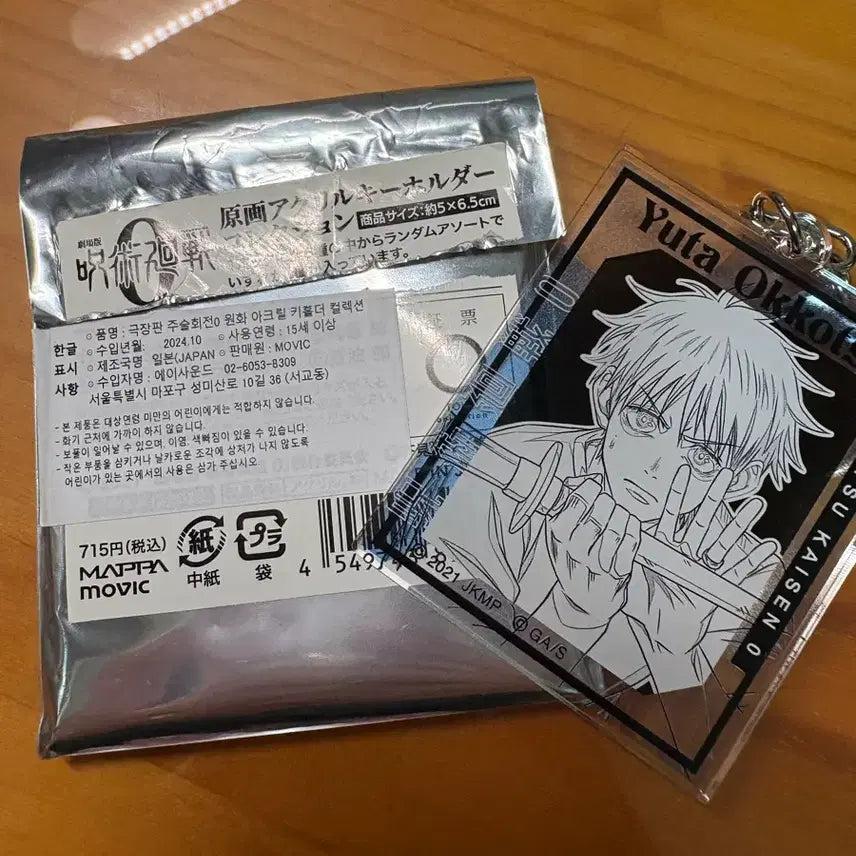 [BUNJANG] Jujutsu Kaisen 0 Yuta Okkotsu Acrylic Ring Keychain / 주술회전 0 옷코츠 유타 아크링 키링