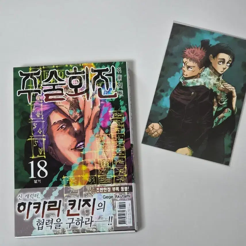 [BUNJANG] Jujutsu Kaisen Volume 18 First Press Limited Edition with Bonus / <주술회전> 18권 초판 한정 부록 포함
