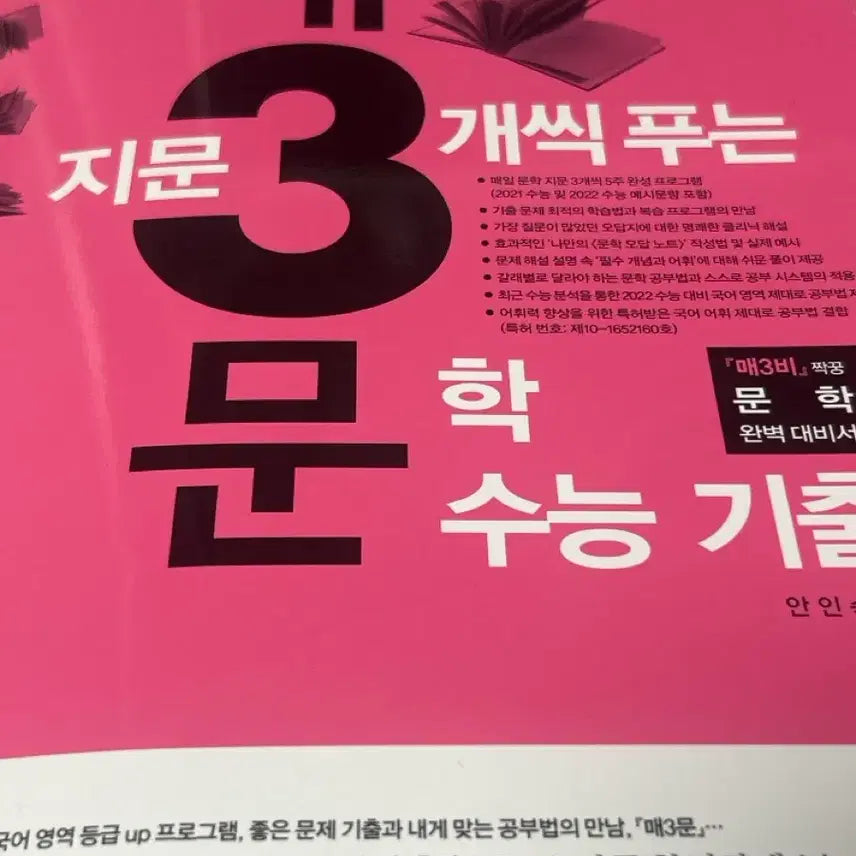 [BUNJANG] 2022 College Scholastic Ability Test (CSAT) Past Papers: Non-literary and Literary Texts / 매일 지문3개씩 푸는 비문학/문학 수능 기출 문제집 2022
