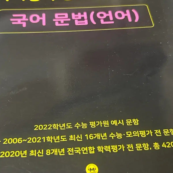 [BUNJANG] Mother Tongue 2022 Korean Language Grammar Study Book / 마더텅 2022 수능대비 국어 문법(언어) 문제집