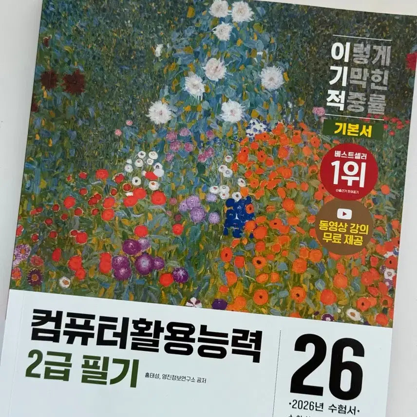 [BUNJANG] Infomilitary Computer Literacy Level 2 Vol. 1 (Written Exam Study Guide) / 택배비 포함) 이기적 컴활 2급 필기 기본서