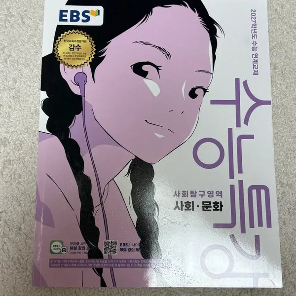 [BUNJANG] 2027 CSAT Social Studies Special Lecture Textbook / 사회문화 수능특강