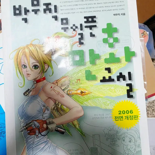 [BUNJANG] Park Moo-jik Comic Series + Hand & Foot Drawing Master + Story Course Bundle Set / 박무직 만화 시리즈 + 손발 그리기 마스터 + 스토리 강좌 일괄