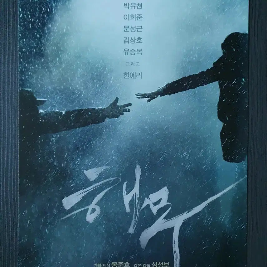 [BUNJANG] Haemoo Korean Movie Flyer A4 Kim Yoon-seok Han Ye-ri / 한국 영화 해무 전단지 팜플렛 2단접이 A4 김윤석 한예리