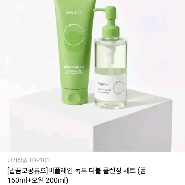 [BUNJANG] B. PURE Green Bean Cleansing Duo 2-Piece Set / 비플레인 녹두 클렌징 듀오 2종 세트