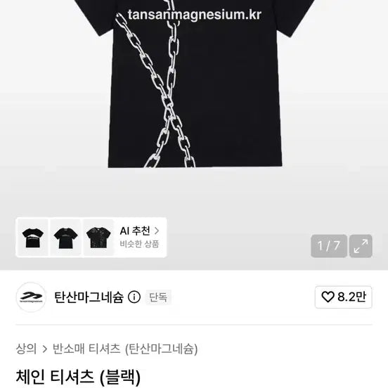 [BUNJANG] Magnesium Carbonate Chain T-Shirt (Black) / 탄산마그네슘 체인 티셔츠 (블랙)  택잇음 무신사