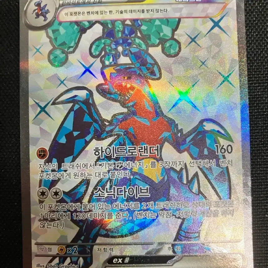 [BUNJANG] Garchomp ex 076/062 SR Hydro Lander Sonic Dive / 한카리아스ex 하이드로랜더 소닉다이브 076/062 SR