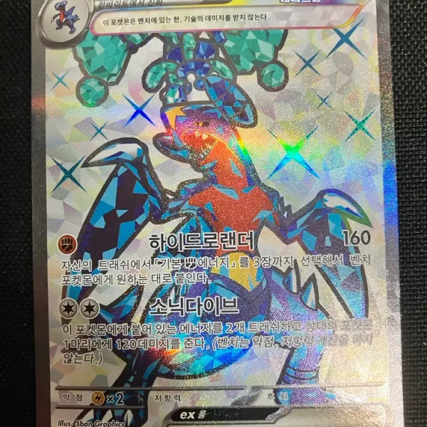 [BUNJANG] Garchomp ex 076/062 SR Hydro Lander Sonic Dive / 한카리아스ex 하이드로랜더 소닉다이브 076/062 SR