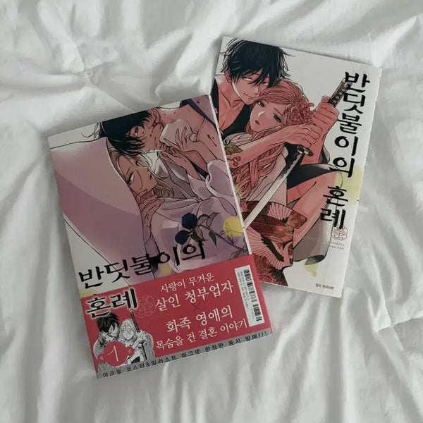 [BUNJANG] Firefly's Wedding Vol. 1 & 2 / 반딧불이의 혼례 1,2권