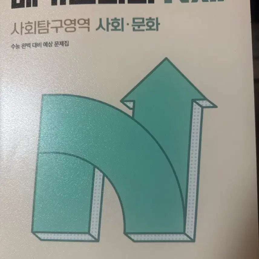 [BUNJANG] Megastudy Social Studies N-Problem Set / 메가스터디 사회문화 N제