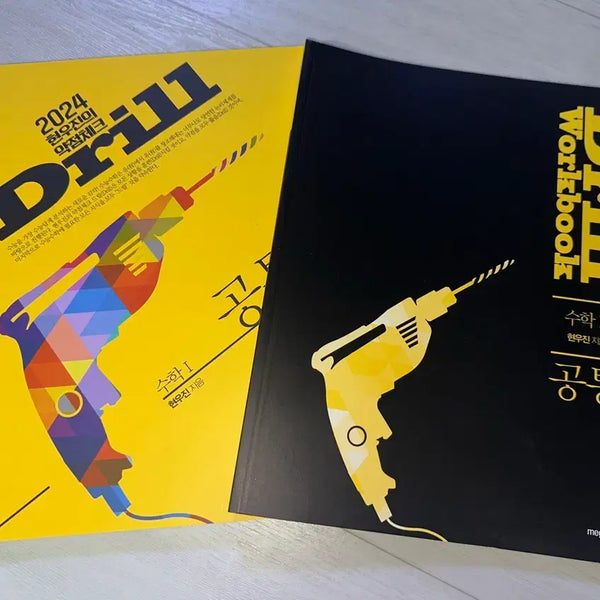 [BUNJANG] WooJin Hyun Drill Calculus 1 Set (Textbook & Workbook) / [새 책] 현우진 드릴 수1 워크북 set **반값 미만**