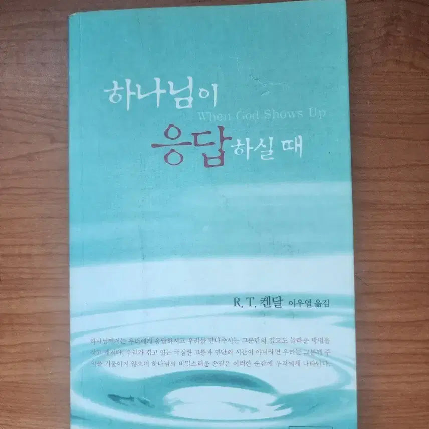 [BUNJANG] When God Answers by R.T. Kendall Book / 하나님이 응답하실 때 R.T. 켄달 책