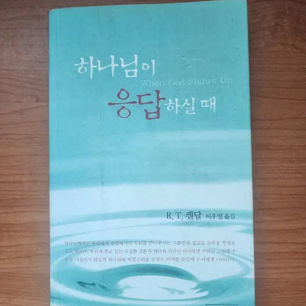 [BUNJANG] When God Answers by R.T. Kendall Book / 하나님이 응답하실 때 R.T. 켄달 책