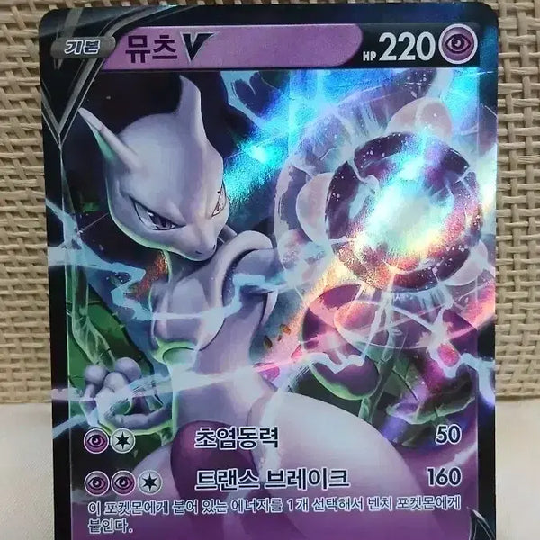 [BUNJANG] Mewtwo V RR / 뮤츠 v rr
