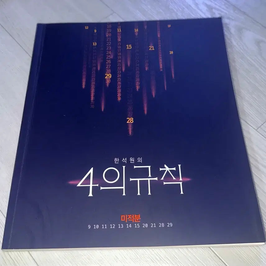 [BUNJANG] Han Seok Won '4 Rules' Calculus Textbook / [새 책] 한석원 4의 규칙 미적분 **반값 미만**