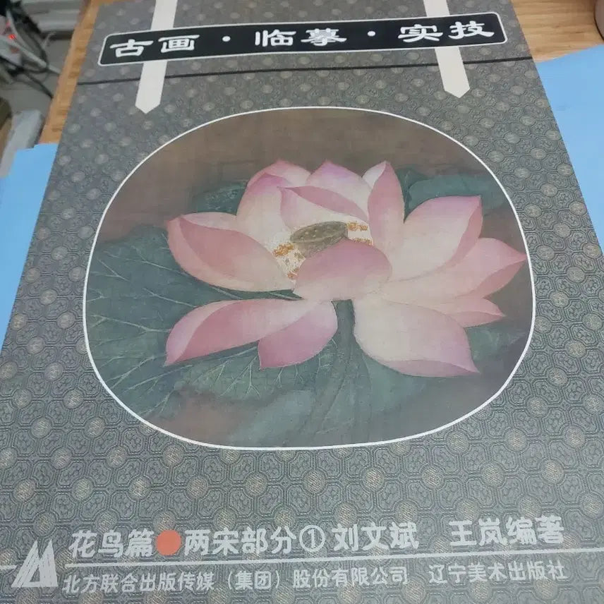 [BUNJANG] Chinese Painting Masterpiece Study: Bird and Flower Edition Art Book / 고화 임모 실기 화조편(중국 고화)도록