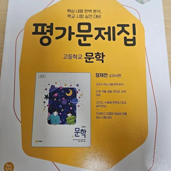 [BUNJANG] Jihaksa Literature Exam Practice Book / 지학사 문학 평가문제집
