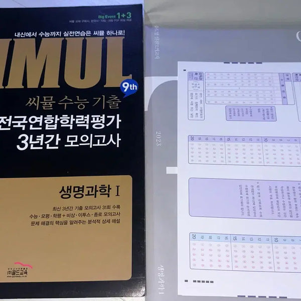 [BUNJANG] Simul National 3-Year Mock Exams Life Science 1 & Yoon Do-young Practical Mock Exams Set / [새 책] 씨뮬 전국 3년 모고 생명과학1 & 윤도영 실모 set **반값 미만**