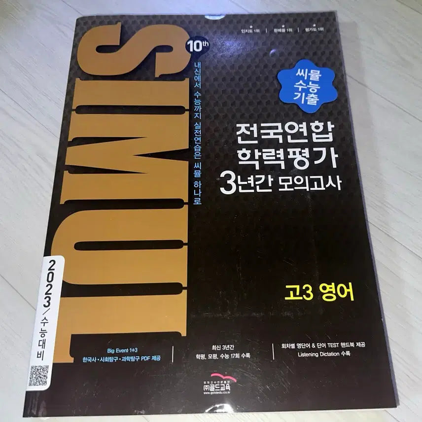 [BUNJANG] Simul National 3-Year Mock Exam Grade 3 English Textbook / [새 책] 씨뮬 전국 3년 모의고사 고3 영어 **반값 미만**