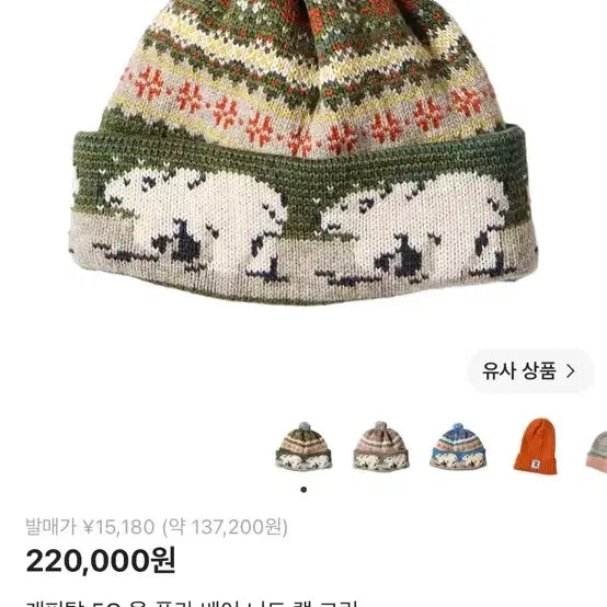 [BUNJANG] Capital Arctic Bear Beanie / 캐피탈 북극곰 폴라 베어 비니