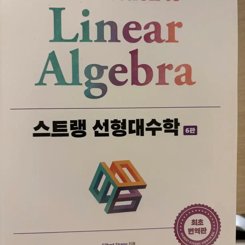[BUNJANG] Introduction to Linear Algebra / 스트랭 선형대수학