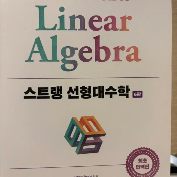 [BUNJANG] Introduction to Linear Algebra / 스트랭 선형대수학