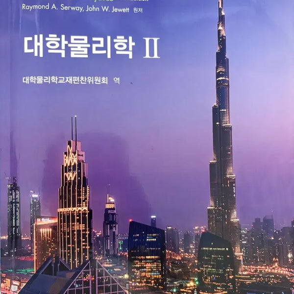 [BUNJANG] University Physics Vol. 1 & 2 / 대학물리학 1,2
