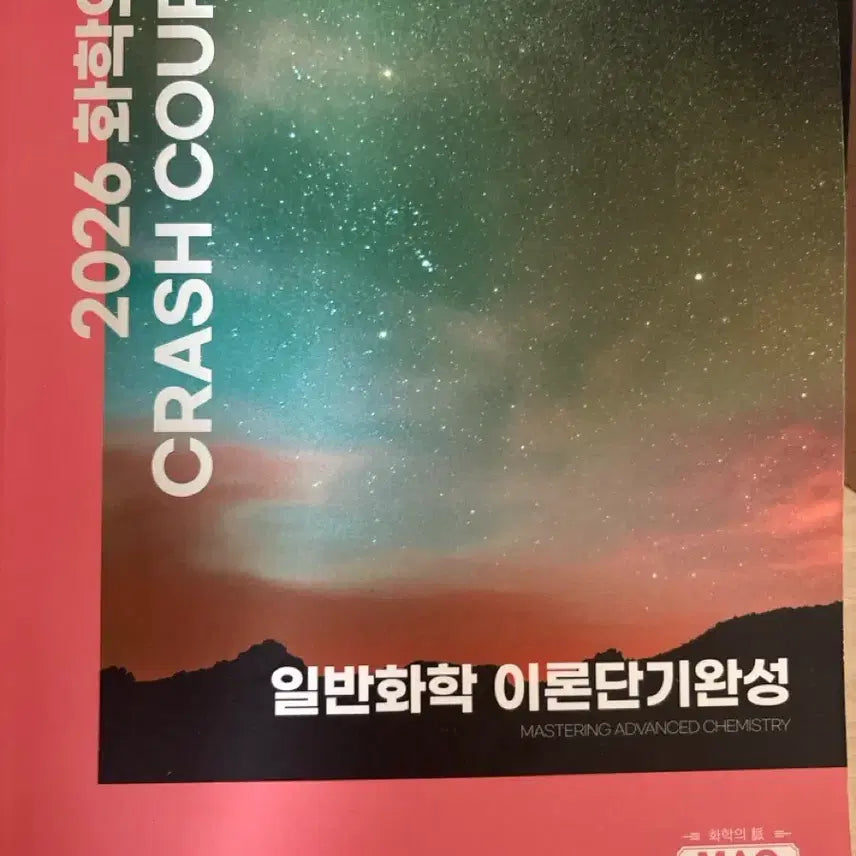 [BUNJANG] Yoon Gi-se General Chemistry Theory Short-Term Completion 2026 Version Textbook / 윤기세 일반화학 이론단기완성 2026버전