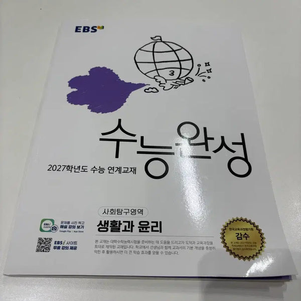 [BUNJANG] 2027 College Scholastic Ability Test: Life and Ethics / 2027 수능완성 생활과 윤리 새제품