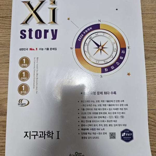 [BUNJANG] Zestory 2026 CSAT Earth Science I Textbook / 지구1 자이스토리