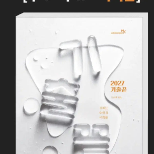 [BUNJANG] Jeong Seung-je 2027 Exam Prep Books: Su-1, Su-2, Calculus / 정승제 2027 기출끝 수1 수2 미적분