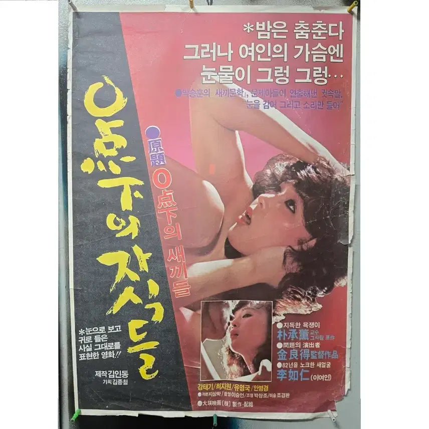 [BUNJANG] Original 1982 Movie Poster '0 Points Below Zero' / 66 .오리지날 원본 영화포스터 . 1982년에 개봉한 . 0점하의 자식들