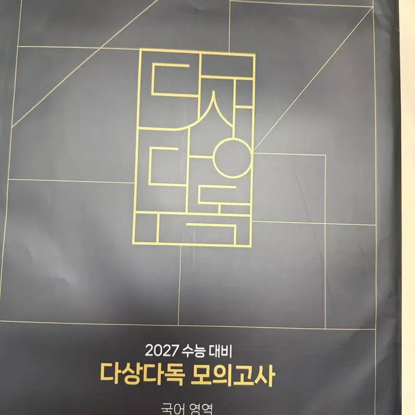 [BUNJANG] Kang Min-chul "Dasangdadok" Mock Exam Feedback Volumes 1 & 2 / 강민철 다상다독 피드백 1,2회 팝니다(장기 가능)