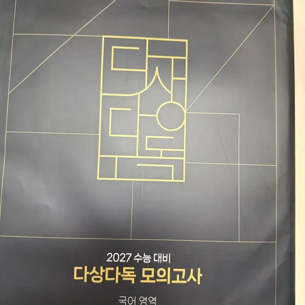 [BUNJANG] Kang Min-chul "Dasangdadok" Mock Exam Feedback Volumes 1 & 2 / 강민철 다상다독 피드백 1,2회 팝니다(장기 가능)