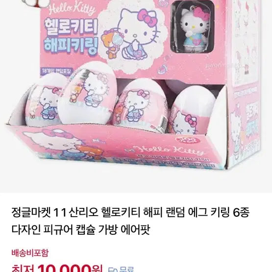 [BUNJANG] Sanrio Hello Kitty Happy Random Egg Keychain / 산리오 헬로키티 해피 랜덤 에그 키링
