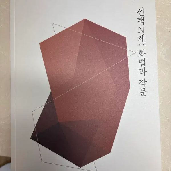 [BUNJANG] Sidae Injae Yoo Shin T Selective Subject N-Jae: Hwajak / 시대인재 유신T 선택과목 n제: 화작