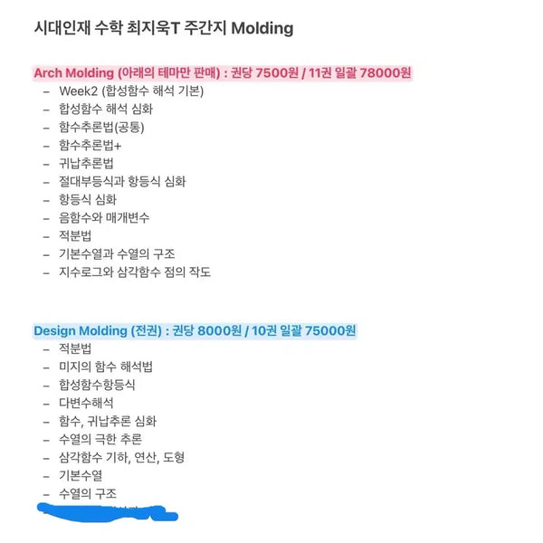 [BUNJANG] Sidae Nanjae Math Choi Ji-wook Molding Study Books / 시대인재 수학 최지욱 몰딩