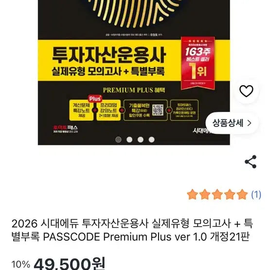 [BUNJANG] 2026 Investor Asset Management Actual Type Mock Exam + Special Appendix PASSCODE Premium Plus ver 1.0 Revised 2 / 2026 시대에듀 투자자산운용사 실제유형 모의고사+특별부록 PASSCODE Premium Plus ver 1.0 개정2