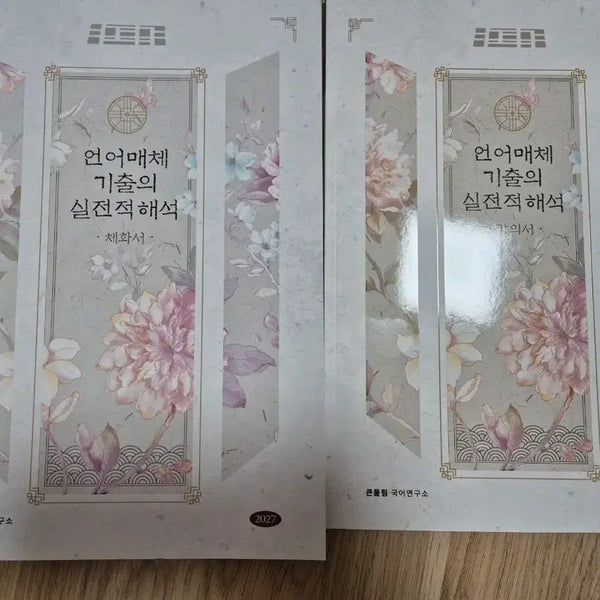[BUNJANG] Yoo Dae-jong Unmae Gishilhae Lecture Book + Chehwa Book Set / 2027 유대종 언매 기실해 강의서+체화서
