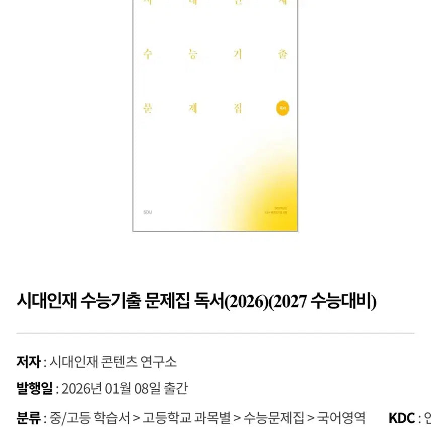 [BUNJANG] 2027 Sidae Injae Past Exam Questions Reader/Literature Study Books / 2027 시대인재 기출문제집 독서/문학 팝니다
