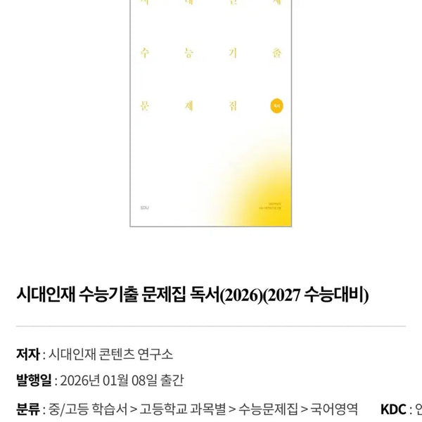 [BUNJANG] 2027 Sidae Injae Past Exam Questions Reader/Literature Study Books / 2027 시대인재 기출문제집 독서/문학 팝니다