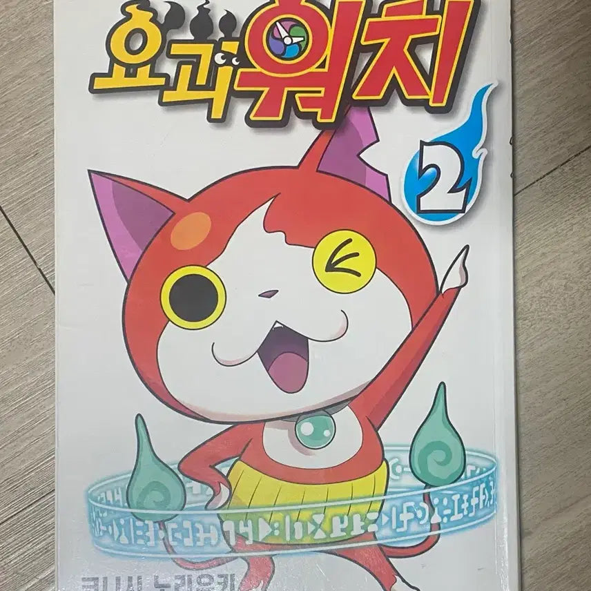 [BUNJANG] Yo-kai Watch Vol. 2 / 요괴워치 2권 코믹스