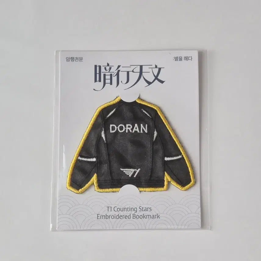 [BUNJANG] T1 Faker Amateur Astronomy Uniform Doran Embroidered Bookmark / T1 티원 암행천문 팝업 도란 doran 유니폼 자수 북마크 판매