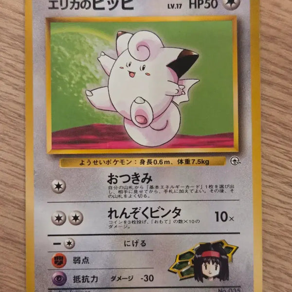 [BUNJANG] Erika's Clefairy LV.17 Vintage Japanese Old Back Pokemon Card / [일판] 올드백 빈티지 초판 민화의 삐삐 (Erika's Clefairy) LV.17 정품 판매