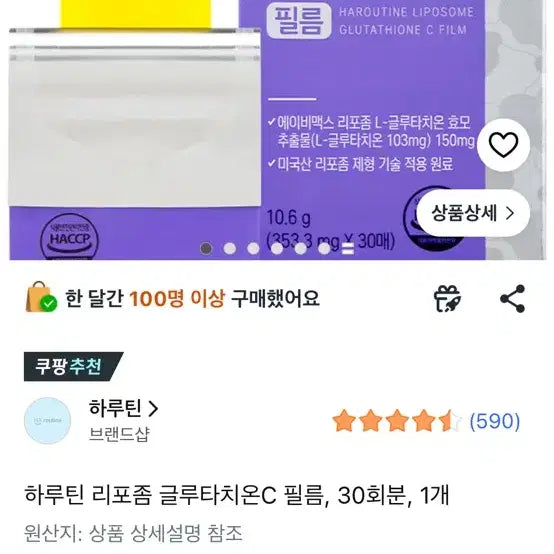 [BUNJANG] Haruteen Liposome Glutathione C Film / 하루틴 리포좀 글루타치온C 필름