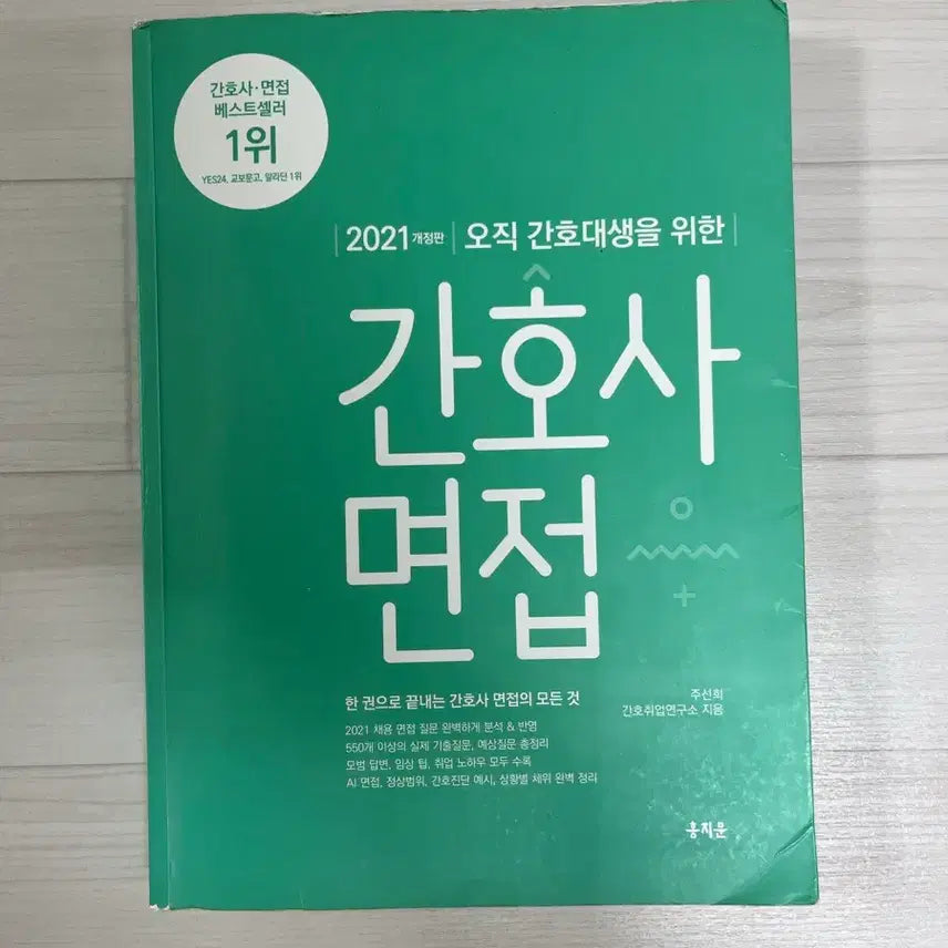 [BUNJANG] Hong Jimoon Greenie (Nursing Interview) Book / 홍지문 초록이(간호사 면접)(택포)